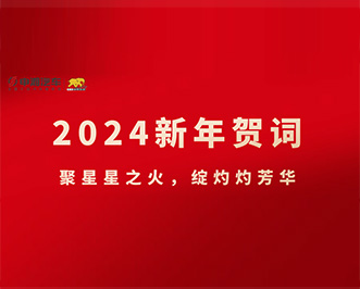 2024新年贺词|聚星星之火，绽灼灼芳华